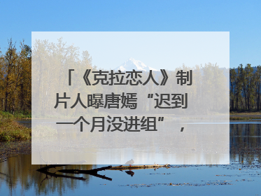 《克拉恋人》制片人曝唐嫣“迟到一个月没进组”，迪丽热巴险些被替换！刚刚，唐嫣方最新发声