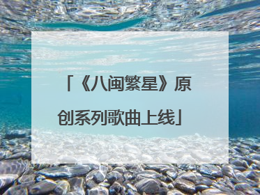 《八闽繁星》原创系列歌曲上线