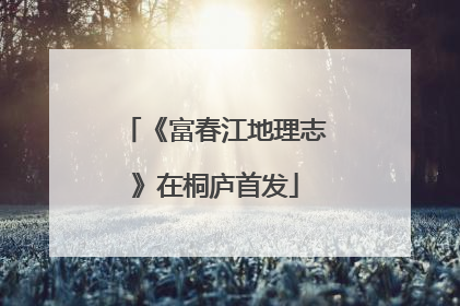《富春江地理志》在桐庐首发