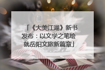 《大美江湖》新书发布：以文学之笔绘就岳阳文旅新篇章