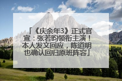 《庆余年3》正式官宣：张若昀领衔主演！本人发文回应，陈道明也确认回归原班阵容