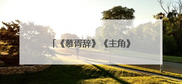 《慕胥辞》《主角》《造城者》……腾讯视频发布大剧片单