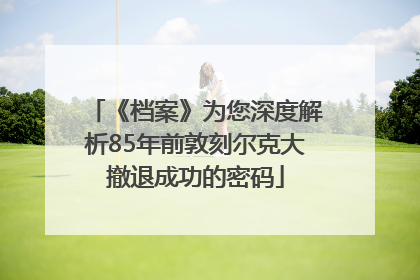 《档案》为您深度解析85年前敦刻尔克大撤退成功的密码