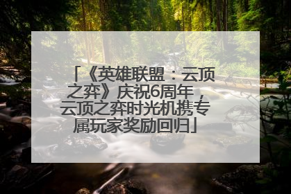 《英雄联盟：云顶之弈》庆祝6周年，云顶之弈时光机携专属玩家奖励回归