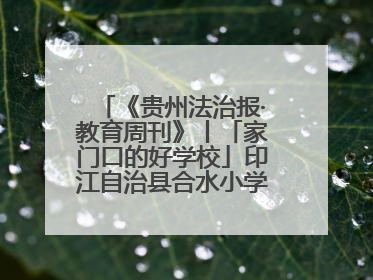 《贵州法治报·教育周刊》丨「家门口的好学校」印江自治县合水小学：动感篮球操 活力满校园