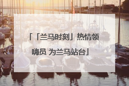 「兰马时刻」热情领嗨员 为兰马站台