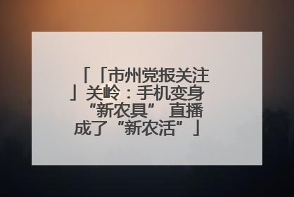 「市州党报关注」关岭：手机变身“新农具” 直播成了“新农活”