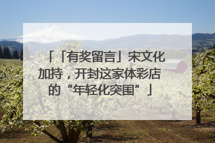 「有奖留言」宋文化加持，开封这家体彩店的“年轻化突围”