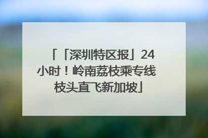 「深圳特区报」24小时！岭南荔枝乘专线 枝头直飞新加坡