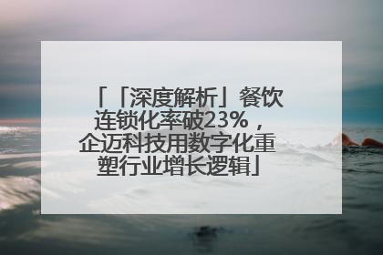 「深度解析」餐饮连锁化率破23%，企迈科技用数字化重塑行业增长逻辑