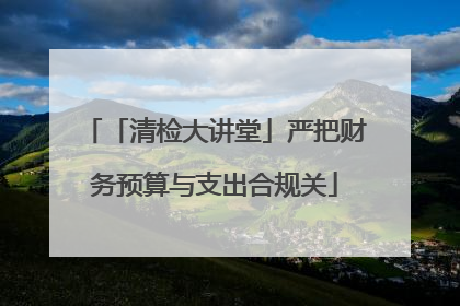 「清检大讲堂」严把财务预算与支出合规关