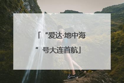 “爱达·地中海”号大连首航