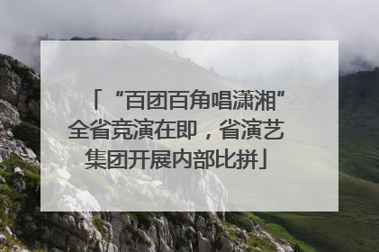 “百团百角唱潇湘”全省竞演在即，省演艺集团开展内部比拼