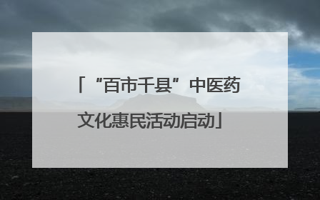 “百市千县”中医药文化惠民活动启动