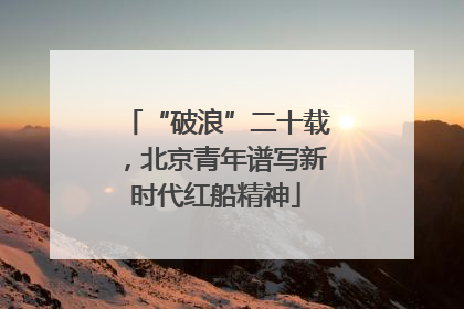 “破浪”二十载，北京青年谱写新时代红船精神