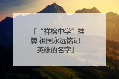 “祥榕中学”挂牌 祖国永远铭记英雄的名字