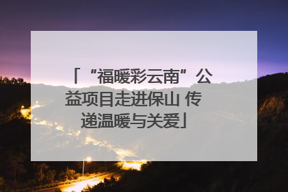 “福暖彩云南”公益项目走进保山 传递温暖与关爱