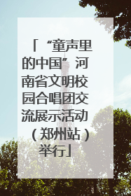 “童声里的中国”河南省文明校园合唱团交流展示活动（郑州站）举行