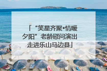 “笑星齐聚•情暖夕阳”老龄慰问演出走进乐山马边县