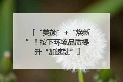 “美颜”+“焕新”！按下环境品质提升“加速键”