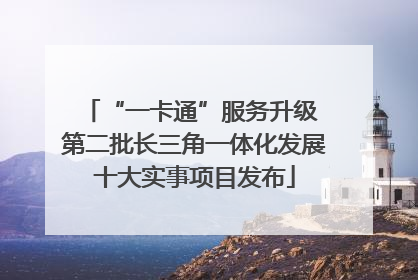 “一卡通”服务升级 第二批长三角一体化发展十大实事项目发布