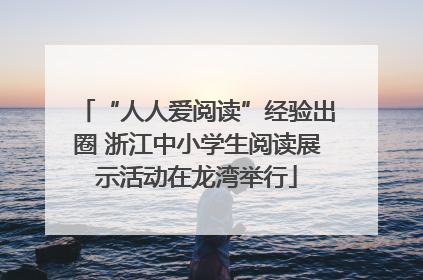 “人人爱阅读”经验出圈 浙江中小学生阅读展示活动在龙湾举行