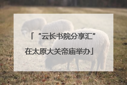 “云长书院分享汇”在太原大关帝庙举办