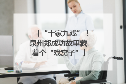 “十家九戏”！泉州郑成功故里藏着个“戏窝子”