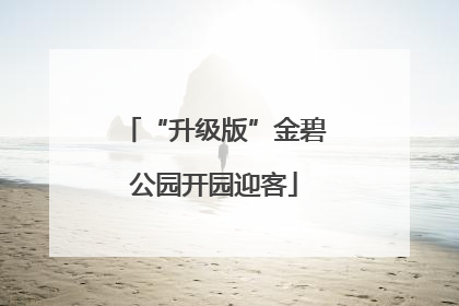 “升级版”金碧公园开园迎客