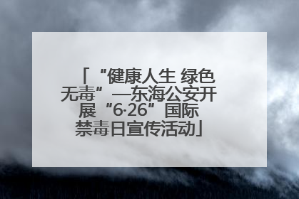 “健康人生 绿色无毒”—东海公安开展“6·26”国际禁毒日宣传活动
