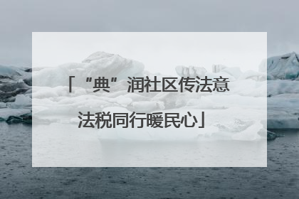 “典”润社区传法意 法税同行暖民心