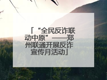 “全民反诈联动中原”——郑州联通开展反诈宣传月活动