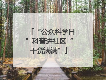 “公众科学日”科普进社区“干货满满”