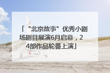 “北京故事”优秀小剧场剧目展演6月启幕，24部作品轮番上演