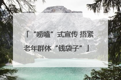 “唠嗑”式宣传 捂紧老年群体“钱袋子”