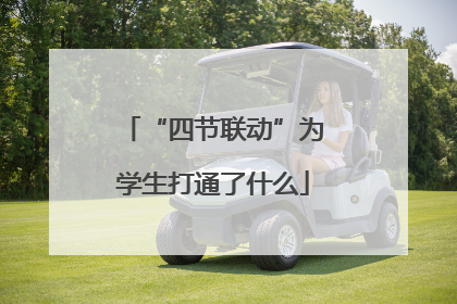 “四节联动”为学生打通了什么
