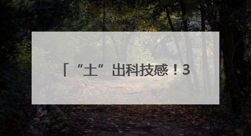 “土”出科技感！3D打印点燃毕业季