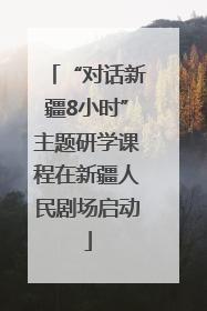 “对话新疆8小时”主题研学课程在新疆人民剧场启动
