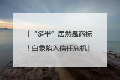 “多半”居然是商标！白象陷入信任危机