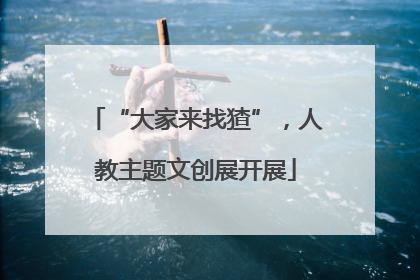 “大家来找猹”，人教主题文创展开展