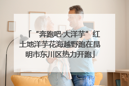 “奔跑吧·大洋芋”红土地洋芋花海越野跑在昆明市东川区热力开跑