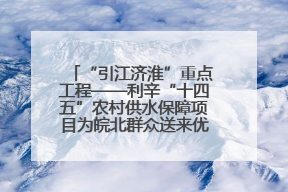 “引江济淮”重点工程——利辛“十四五”农村供水保障项目为皖北群众送来优质“引调水”
