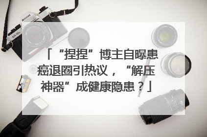 “捏捏”博主自曝患癌退圈引热议，“解压神器”成健康隐患？