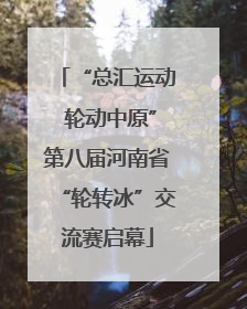 “总汇运动 轮动中原”第八届河南省“轮转冰”交流赛启幕