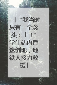 “我当时只有一个念头：上！”学生站内昏迷倒地，地铁人接力救援