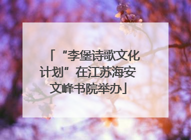 “李堡诗歌文化计划”在江苏海安文峰书院举办