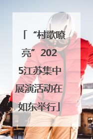 “村歌嘹亮”2025江苏集中展演活动在如东举行
