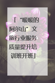“暖暖的阿尔山”文旅行业服务质量提升培训班开班