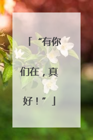 “有你们在，真好！”