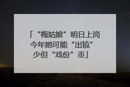 “梅姑娘”明日上岗 今年她可能“出镜”少但“戏份”重